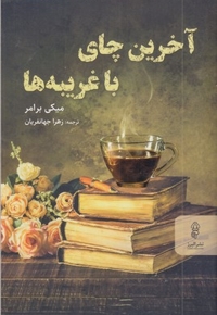 آخرین چای با غریبه ها