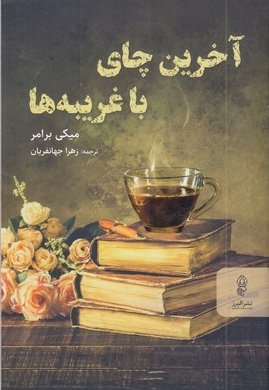 آخرین چای با غریبه ها