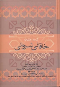 گزیده غزلیات خاقانی شروانی