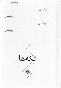 تکه ها-وطن