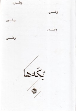 تکه ها-وطن