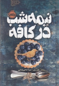 نیمه شب در کافه