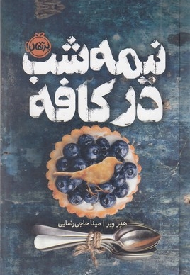 نیمه شب در کافه