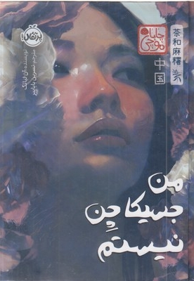 من جسیکا چن نیستم-چاباموچی