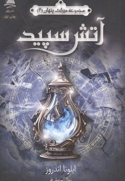 آتش سپید