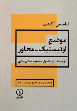 موضع اوتیستیک-مجاور