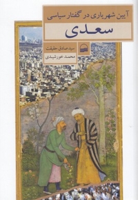 آیین شهریاری در گفتار سیاسی سعدی