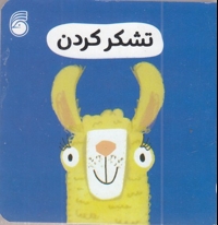 تشکر کردن-رفتار خوب
