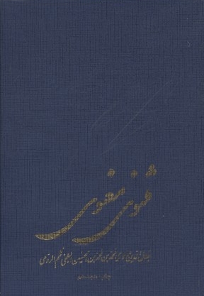 مثنوی معنوی