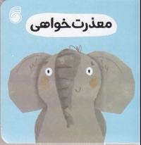 معذرت خواهی-رفتار خوب