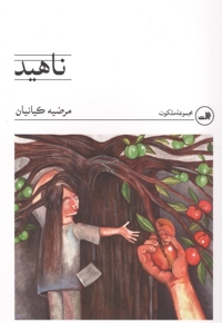 ناهید