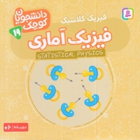 دانشجویان کوچک 19-فیزیک آماری