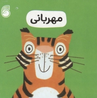 مهربانی-رفتار خوب