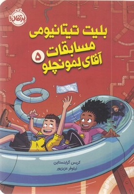 لمونچلو 5-بلیت تیتانیومی مسابقات