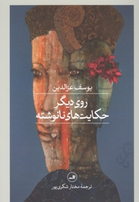 روی دیگر حکایتهای نانوشته