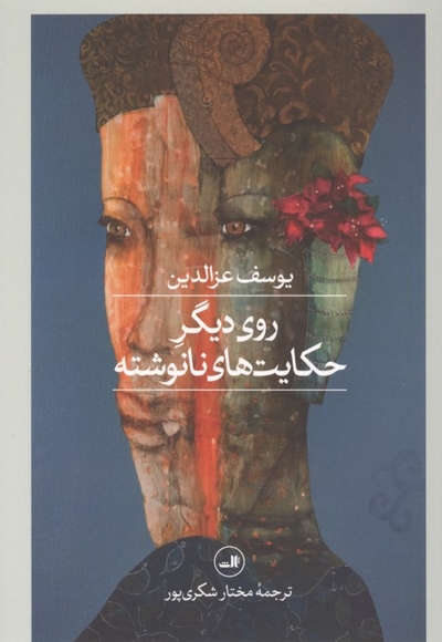 روی دیگر حکایتهای نانوشته