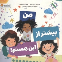 من بیشتر از این هستم!