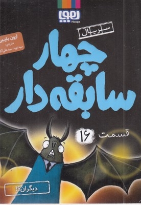 سریال چهار سابقه دار(16)دیگران؟!