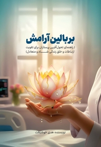 بر بالین آرامش