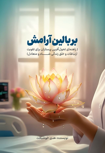 بر بالین آرامش