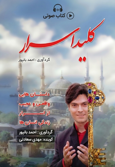 کلید اسرار