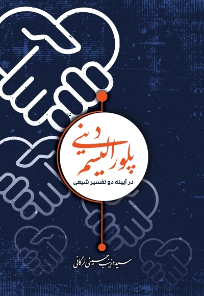 پلورالیسم دینی