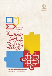 جامعه شناختی فرزند آوری