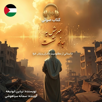 مهرش به جانم نشست