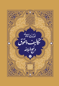 فرهنگنامه موضوعی تکالیف و حقوق در نهج البلاغه جلد 1