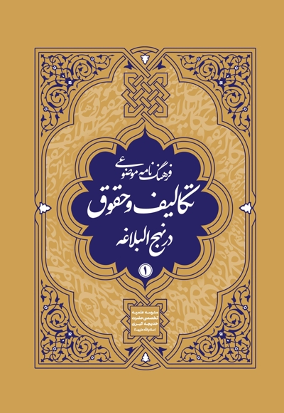 فرهنگنامه موضوعی تکالیف و حقوق در نهج البلاغه جلد 1