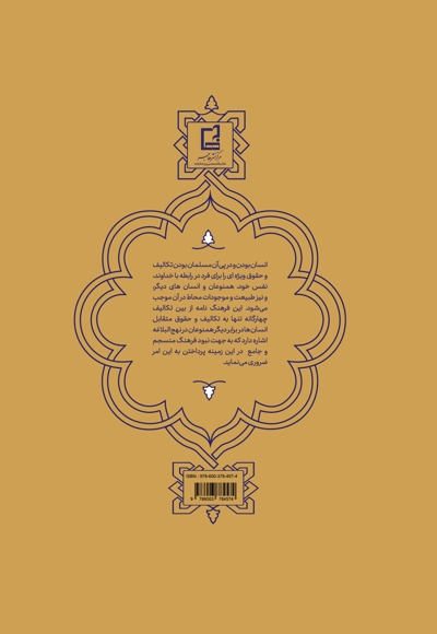 فرهنگنامه موضوعی تکالیف و حقوق در نهج البلاغه جلد 1
