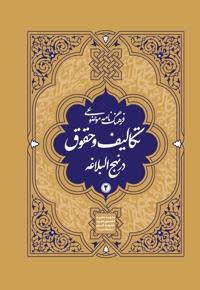 فرهنگنامه موضوعی تکالیف و حقوق در نهج البلاغه جلد 2