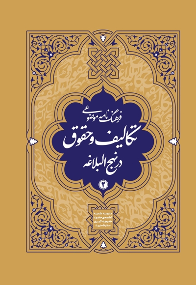 فرهنگنامه موضوعی تکالیف و حقوق در نهج البلاغه جلد 2