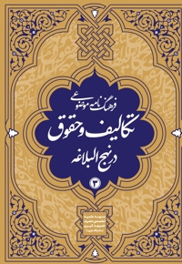 فرهنگنامه موضوعی تکالیف و حقوق در نهج البلاغه جلد 3