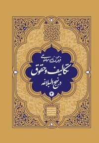 فرهنگنامه موضوعی تکالیف و حقوق در نهج البلاغه جلد 4
