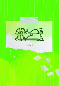 قصه های ناگفته