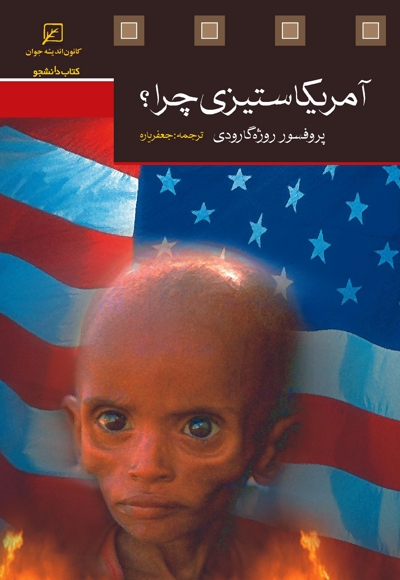 آمریکا ستیزی چرا؟