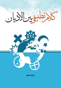 کلام تطبیقی بین الادیان