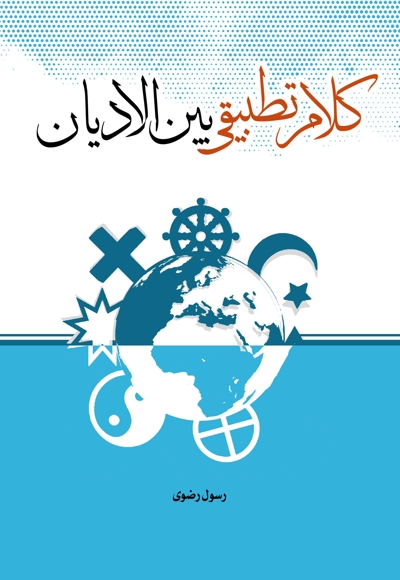 کلام تطبیقی بین الادیان