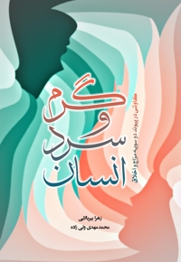 گرم و سرد انسان (کاوشی در پیوند دو سویه مزاج و اخلاق)