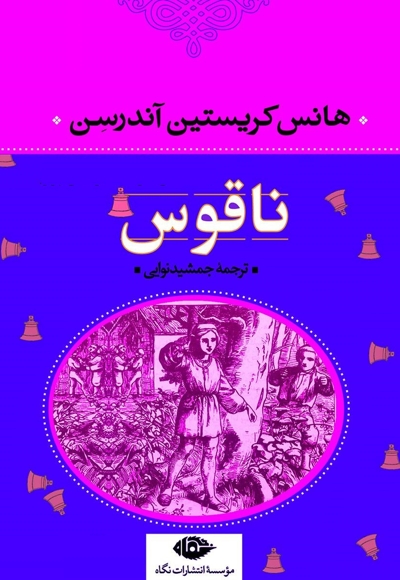 ناقوس