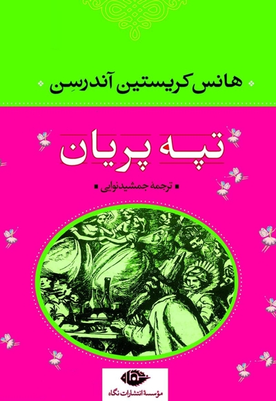 تپه پریان