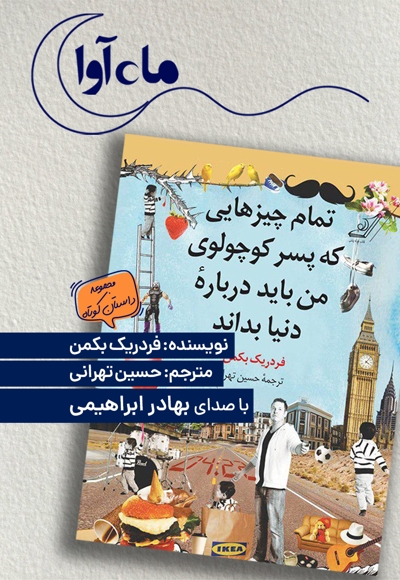 تمام چیزهایی که پسر کوچولوی من باید درباره دنیا بداند
