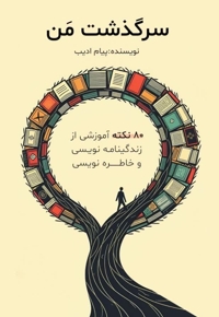 سرگذشت من