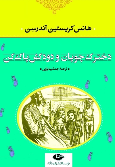 دخترک چوپان و دودکش پاککن
