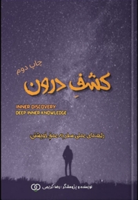 کشف درون