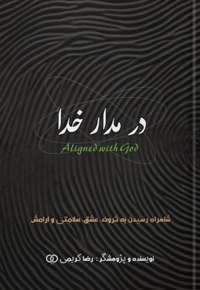 در مدار خدا