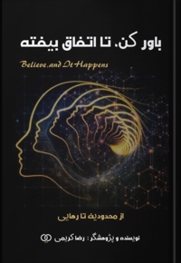 باور کن تا اتفاق بیفته