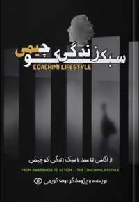 سبک زندگی کوچیمی