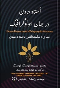 استاد درون در جهان هولوگرافیک